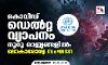 കൊവിഡ് ഡെല്‍റ്റ വ്യാപനം നൂറു രാജ്യങ്ങളില്‍; ലോകാരോഗ്യ സംഘടന