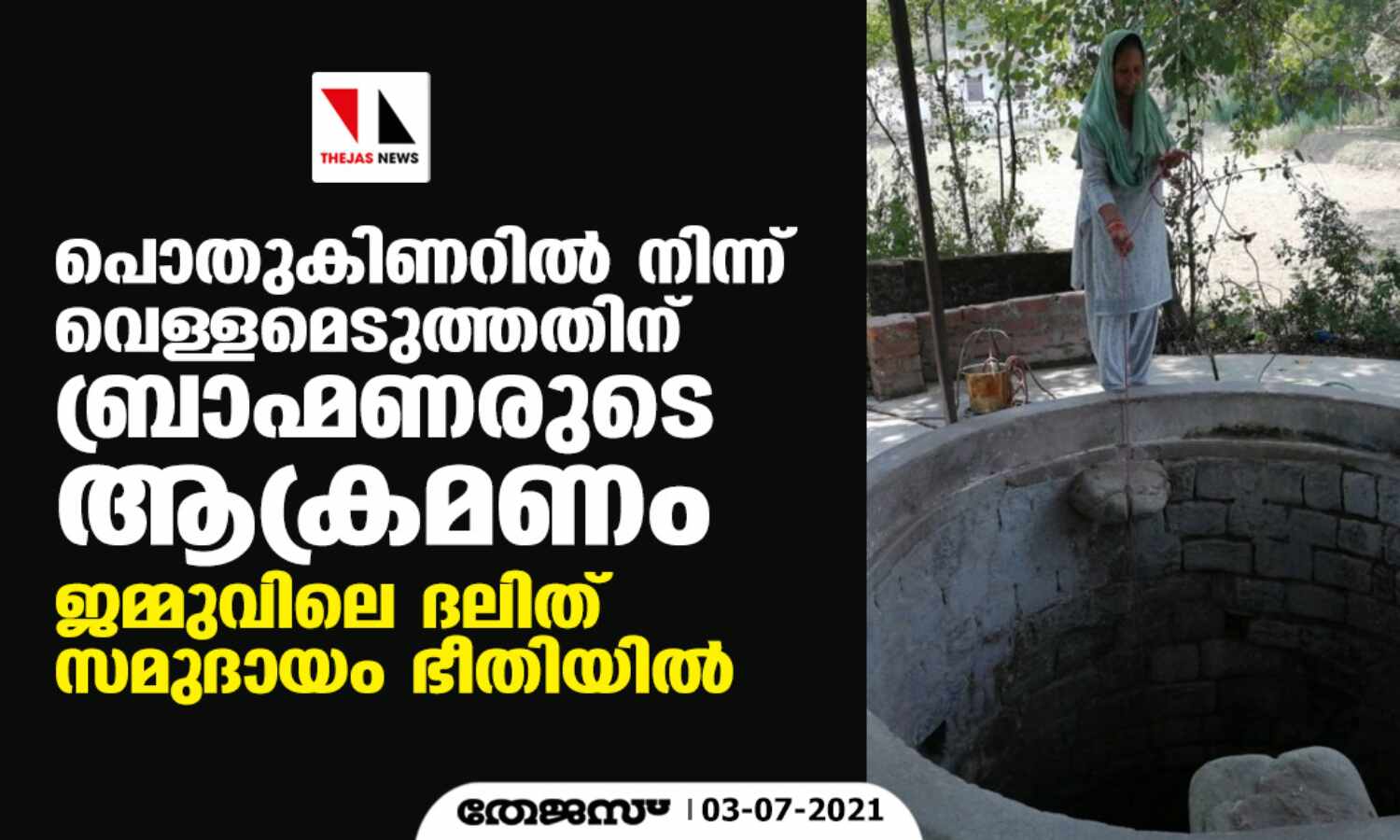 പൊതുകിണറില് നിന്ന് വെള്ളമെടുത്തതിന് ബ്രാഹ്മണരുടെ ആക്രമണം; ജമ്മുവിലെ ദലിത് സമുദായം ഭീതിയില് പൊതുകിണറില് നിന്ന് വെള്ളമെടുത്തതിന് ബ്രാഹ്മണരുടെ ആക്രമണം; ജമ്മുവിലെ ദലിത് സമുദായം ഭീതിയില്