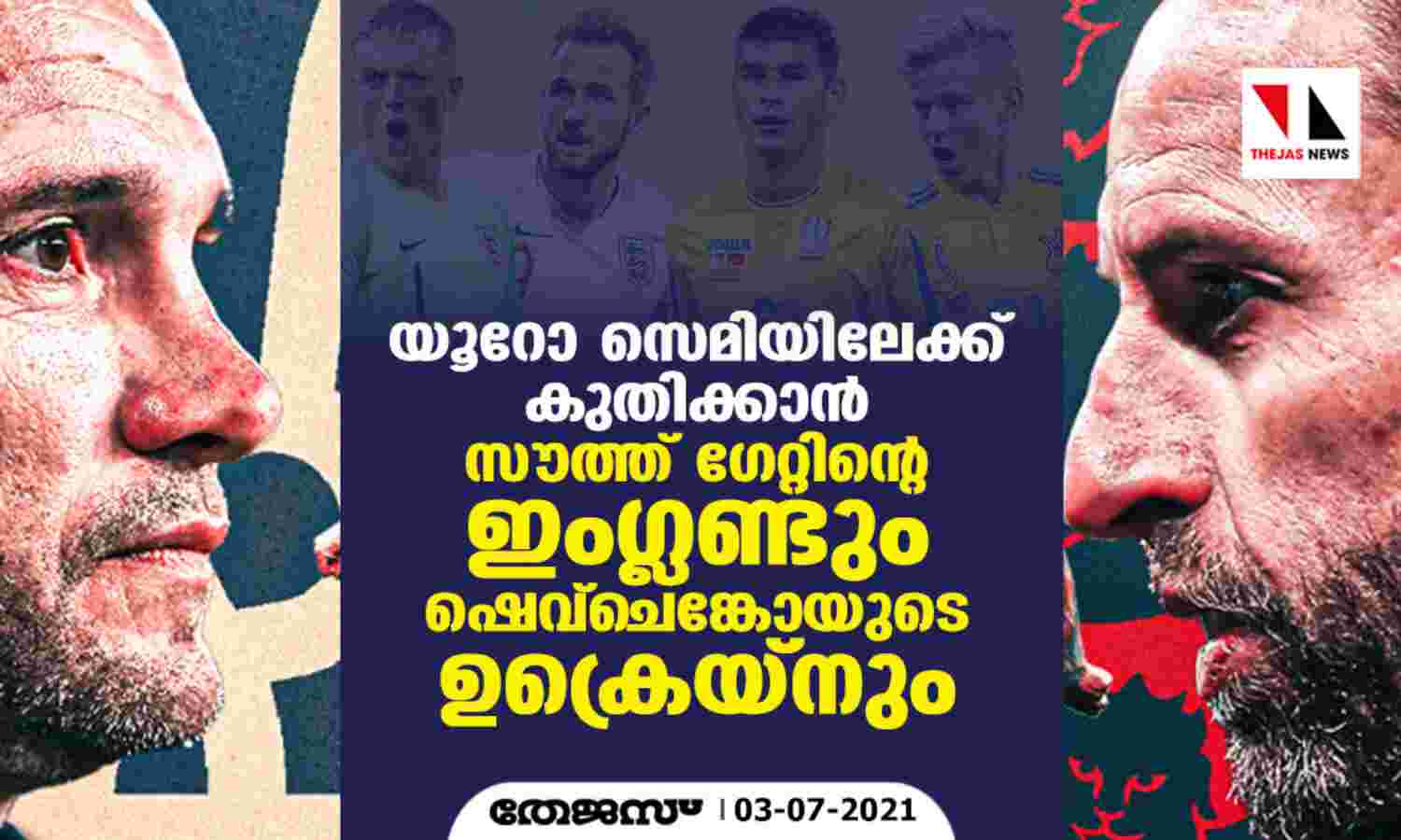 യൂറോ സെമിയിലേക്ക് കുതിക്കാന് സൗത്ത് ഗേറ്റിന്റെ ഇംഗ്ലണ്ടും ഷെവ്ചെങ്കോയുടെ ഉക്രെയ്നും യൂറോ സെമിയിലേക്ക് കുതിക്കാന് സൗത്ത് ഗേറ്റിന്റെ ഇംഗ്ലണ്ടും ഷെവ്ചെങ്കോയുടെ ഉക്രെയ്നും