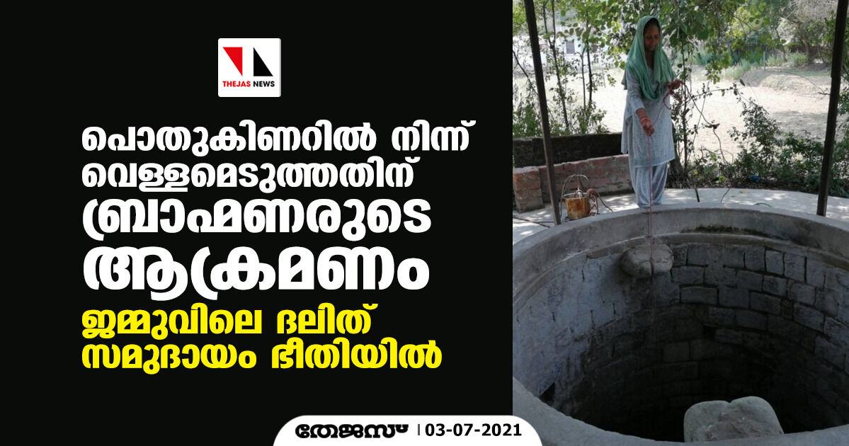 പൊതുകിണറില് നിന്ന് വെള്ളമെടുത്തതിന് ബ്രാഹ്മണരുടെ ആക്രമണം; ജമ്മുവിലെ ദലിത് സമുദായം ഭീതിയില് പൊതുകിണറില് നിന്ന് വെള്ളമെടുത്തതിന് ബ്രാഹ്മണരുടെ ആക്രമണം; ജമ്മുവിലെ ദലിത് സമുദായം ഭീതിയില്