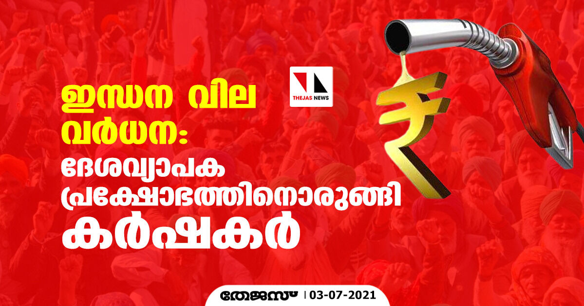 ഇന്ധന വില വര്‍ധനവ്: ദേശ വ്യാപക പ്രക്ഷോഭത്തിനൊരുങ്ങി കര്‍ഷകര്‍