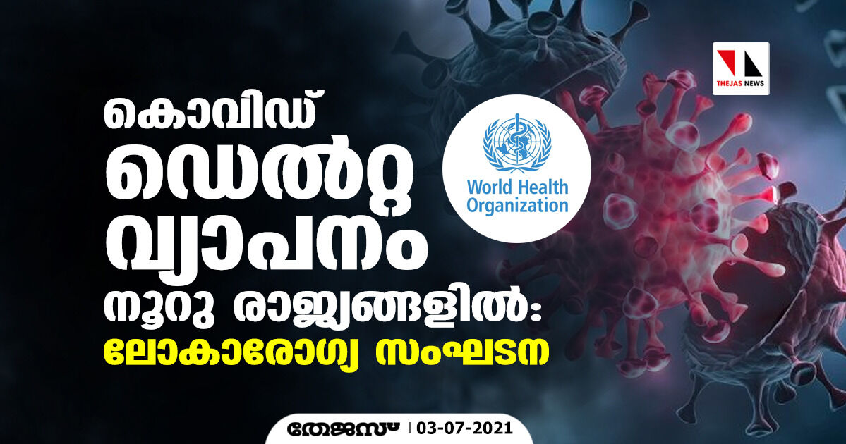 കൊവിഡ് ഡെല്‍റ്റ വ്യാപനം നൂറു രാജ്യങ്ങളില്‍; ലോകാരോഗ്യ സംഘടന