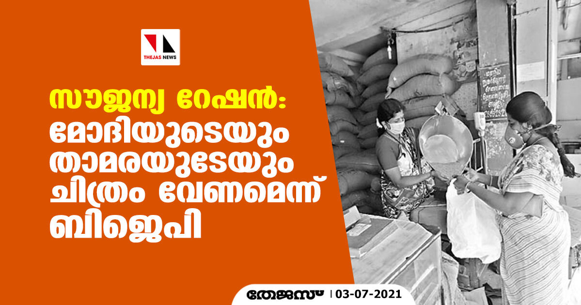 സൗജന്യ റേഷന്‍; നരേന്ദ്ര മോദിയുടെയും താമരയുടേയും ചിത്രം വേണമെന്ന് ബിജെപി