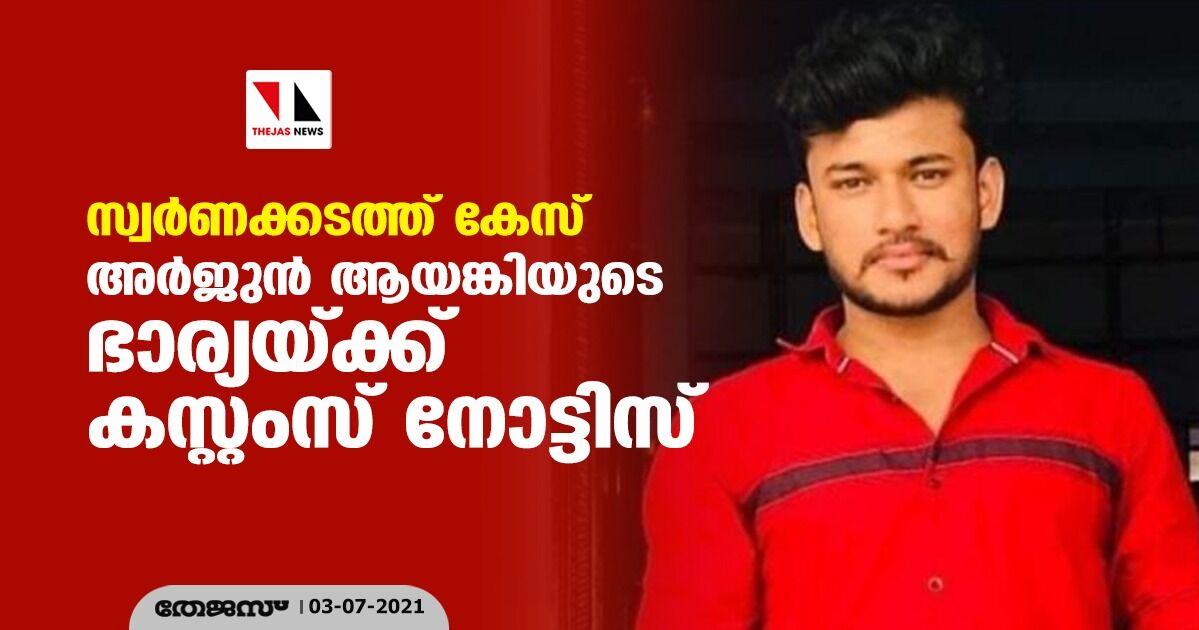 കരിപ്പൂര് സ്വര്ണക്കടത്ത് അര്ജ്ജുന് ആയങ്കിയുടെ ഭാര്യയെയും ചോദ്യം ചെയ്യും;നോട്ടീസ് അയച്ച് കസ്റ്റംസ് കരിപ്പൂര് സ്വര്ണക്കടത്ത് അര്ജ്ജുന് ആയങ്കിയുടെ ഭാര്യയെയും ചോദ്യം ചെയ്യും;നോട്ടീസ് അയച്ച് കസ്റ്റംസ്