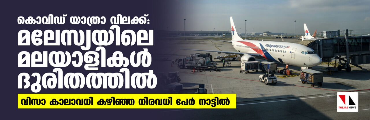 കൊവിഡ് യാത്രാ വിലക്ക്: മലേസ്യയിലെ മലയാളികള് ദുരിതത്തില്; വിസാ കാലാവധി കഴിഞ്ഞ നിരവധി പേര് നാട്ടില് കൊവിഡ് യാത്രാ വിലക്ക്: മലേസ്യയിലെ മലയാളികള് ദുരിതത്തില്; വിസാ കാലാവധി കഴിഞ്ഞ നിരവധി പേര് നാട്ടില്