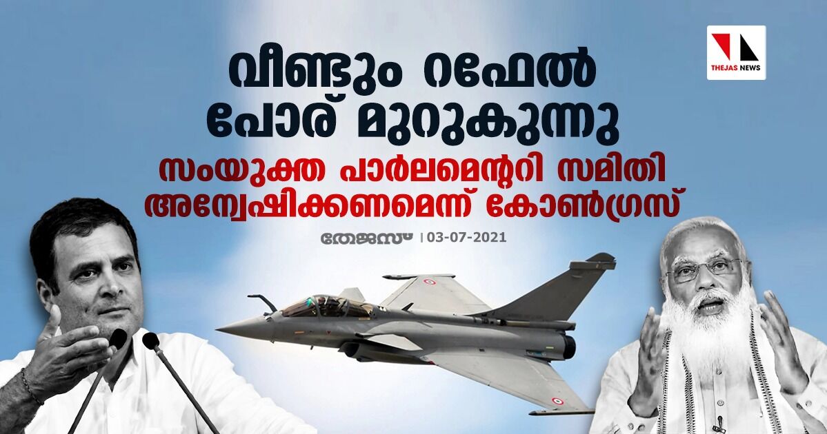 വീണ്ടും റഫേല്‍ പോര് മുറുകുന്നു; സംയുക്ത പാര്‍ലമെന്ററി സമിതി അന്വേഷിക്കണമെന്ന് കോണ്‍ഗ്രസ്