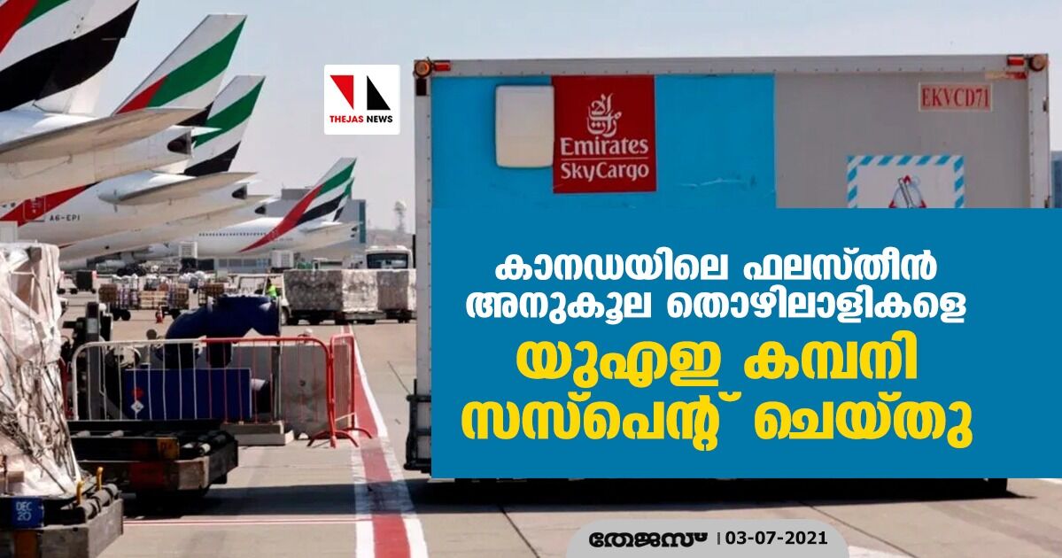 കാനഡയിലെ ഫലസ്തീന് അനുകൂല തൊഴിലാളികളെ യുഎഇ കമ്പനി സസ്പെന്റ് ചെയ്തു കാനഡയിലെ ഫലസ്തീന് അനുകൂല തൊഴിലാളികളെ യുഎഇ കമ്പനി സസ്പെന്റ് ചെയ്തു