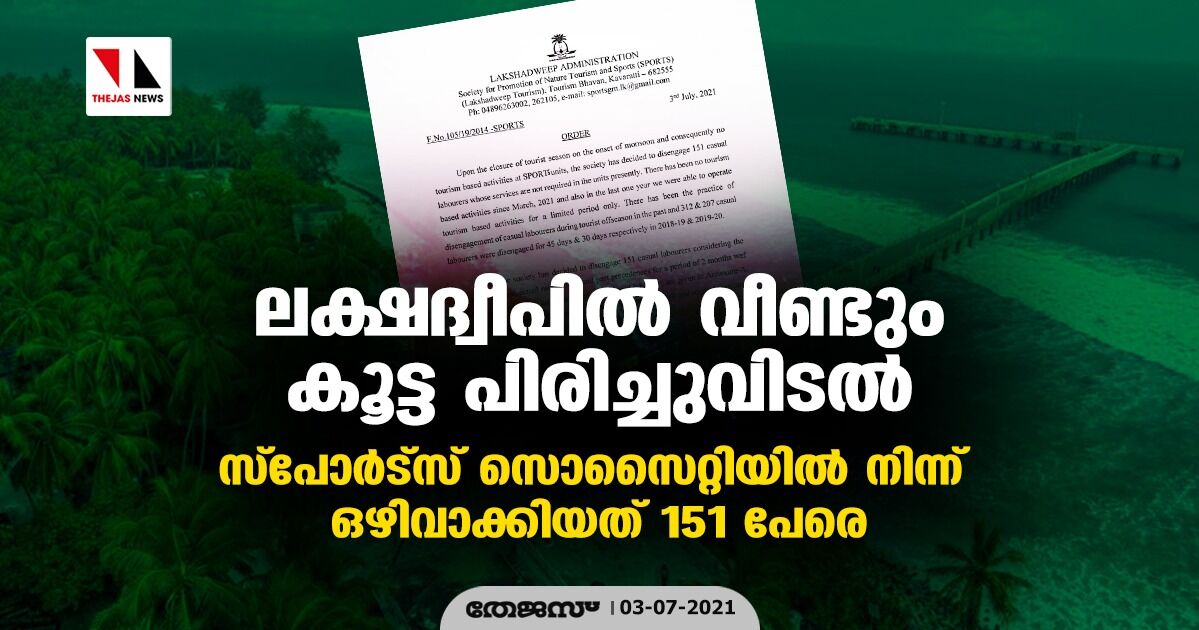 ലക്ഷദ്വീപില്‍ വീണ്ടും കൂട്ട പിരിച്ചുവിടല്‍; സ്‌പോര്‍ട്‌സ് സൊസൈറ്റിയില്‍ നിന്ന് ഒഴിവാക്കിയത് 151 പേരെ