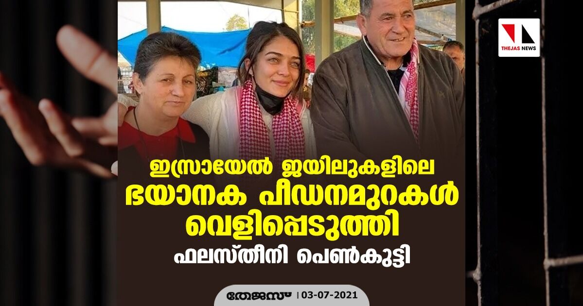 ഇസ്രായേല്‍ ജയിലുകളിലെ ഭയാനക പീഡനമുറകള്‍ വെളിപ്പെടുത്തി ഫലസ്തീനി പെണ്‍കുട്ടി