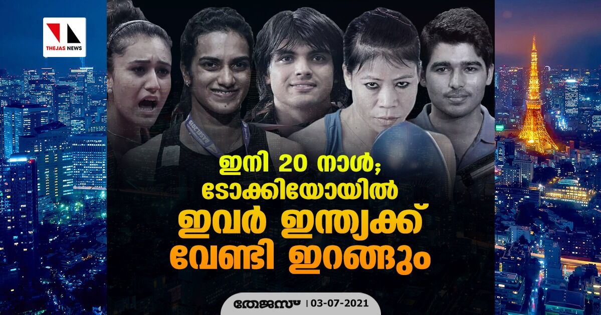 ഇനി 20 നാള്‍; ടോക്കിയോയില്‍ ഇവര്‍ ഇന്ത്യക്ക് വേണ്ടി ഇറങ്ങും