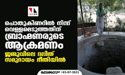 പൊതുകിണറില് നിന്ന് വെള്ളമെടുത്തതിന് ബ്രാഹ്മണരുടെ ആക്രമണം; ജമ്മുവിലെ ദലിത് സമുദായം ഭീതിയില് പൊതുകിണറില് നിന്ന് വെള്ളമെടുത്തതിന് ബ്രാഹ്മണരുടെ ആക്രമണം; ജമ്മുവിലെ ദലിത് സമുദായം ഭീതിയില്