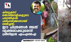 കിറ്റെക്സ് തൊഴിലാളികളുടെ പരാതികൾ പരിഹരിക്കാനാണ്‌ ശ്രമിച്ചത്; ഈ ചിത്രങ്ങൾ അത്‌ വ്യക്‌തമാക്കുമെന്ന്‌ ശ്രീനിജൻ എംഎൽഎ