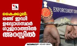 കൈക്കൂലി: രണ്ട് ഇഡി ഉദ്യോഗസ്ഥര്‍ ഗുജറാത്തില്‍ അറസ്റ്റില്‍