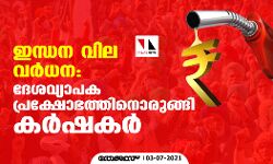 ഇന്ധന വില വര്‍ധനവ്: ദേശ വ്യാപക പ്രക്ഷോഭത്തിനൊരുങ്ങി കര്‍ഷകര്‍