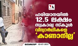 ഹരിയാനയില്‍ 12.5 ലക്ഷം സ്വകാര്യ സ്‌കൂള്‍ വിദ്യാര്‍ഥികളെ കാണാനില്ല