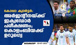 കോപ്പാ ക്വാര്‍ട്ടര്‍; അര്‍ജന്റീനയ്ക്ക് ഇക്വഡോര്‍ പരീക്ഷണം; കൊളംബിയക്ക് ഉറുഗ്വെ