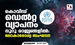 കൊവിഡ് ഡെല്‍റ്റ വ്യാപനം നൂറു രാജ്യങ്ങളില്‍; ലോകാരോഗ്യ സംഘടന