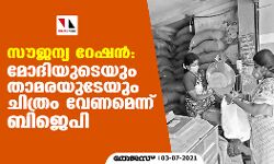 സൗജന്യ റേഷന്‍; നരേന്ദ്ര മോദിയുടെയും താമരയുടേയും ചിത്രം വേണമെന്ന് ബിജെപി