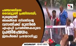 പഞ്ചാബിലെ വൈദ്യുതി പ്രതിസന്ധി; മുഖ്യമന്ത്രി അമരീന്ദര്‍ സിങ്ങിന്റെ വസതിക്ക് മുന്നില്‍ എഎപി പ്രവര്‍ത്തകരുടെ പ്രതിഷേധം, ജലപീരങ്കി പ്രയോഗിച്ചു