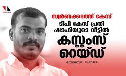 സ്വർണക്കടത്ത് കേസ്: ടിപി കേസ് പ്രതി ഷാഫിയുടെ വീട്ടിൽ കസ്റ്റംസ് റെയ്ഡ്