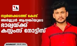 കരിപ്പൂര്‍ സ്വര്‍ണക്കടത്ത്   അര്‍ജ്ജുന്‍ ആയങ്കിയുടെ ഭാര്യയെയും  ചോദ്യം ചെയ്യും;നോട്ടീസ് അയച്ച് കസ്റ്റംസ്