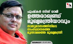 പുഷ്‌കര്‍ സിങ് ധാമി ഉത്തരാഖണ്ഡ് മുഖ്യമന്ത്രിയാവും; നാലുമാസത്തിനിടെ സംസ്ഥാനത്തെ മൂന്നാമത്തെ മുഖ്യമന്ത്രി