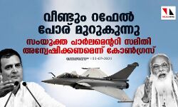 വീണ്ടും റഫേല്‍ പോര് മുറുകുന്നു; സംയുക്ത പാര്‍ലമെന്ററി സമിതി അന്വേഷിക്കണമെന്ന് കോണ്‍ഗ്രസ്