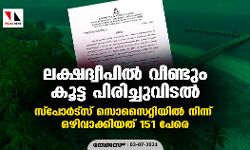 ലക്ഷദ്വീപില്‍ വീണ്ടും കൂട്ട പിരിച്ചുവിടല്‍; സ്‌പോര്‍ട്‌സ് സൊസൈറ്റിയില്‍ നിന്ന് ഒഴിവാക്കിയത് 151 പേരെ