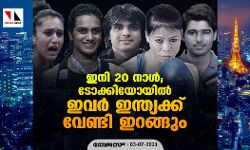 ഇനി 20 നാള്‍; ടോക്കിയോയില്‍ ഇവര്‍ ഇന്ത്യക്ക് വേണ്ടി ഇറങ്ങും