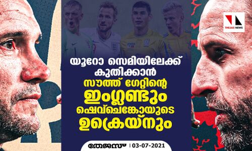യൂറോ സെമിയിലേക്ക് കുതിക്കാന്‍ സൗത്ത് ഗേറ്റിന്റെ ഇംഗ്ലണ്ടും ഷെവ്‌ചെങ്കോയുടെ ഉക്രെയ്‌നും