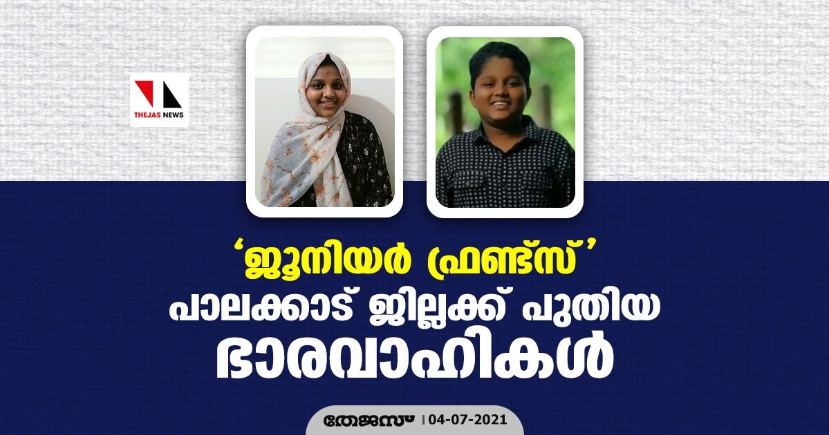 ജൂനിയര്‍ ഫ്രണ്ട്‌സ്; പാലക്കാട് ജില്ലക്ക് പുതിയ ഭാരവാഹികള്‍