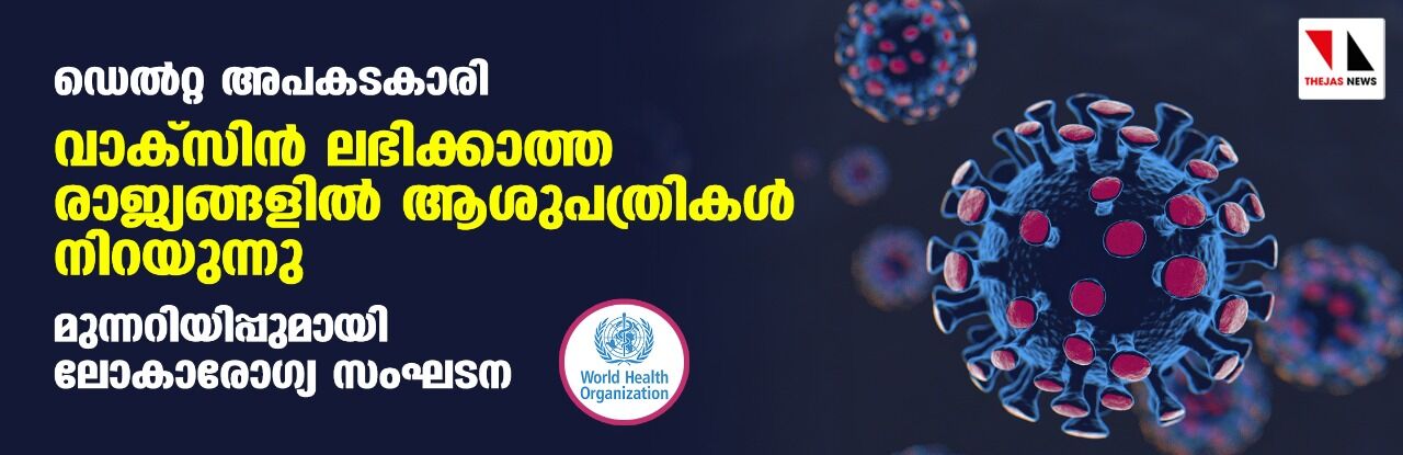 ഡെല്റ്റ അപകടകാരി; മുന്നറിയിപ്പുമായി ലോകാരോഗ്യ സംഘടന ഡെല്റ്റ അപകടകാരി; മുന്നറിയിപ്പുമായി ലോകാരോഗ്യ സംഘടന
