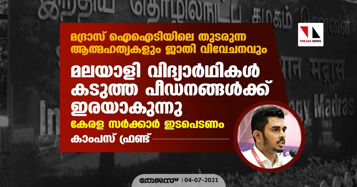 മദ്രാസ് ഐഐടിയില് മലയാളി വിദ്യാര്ഥികള് കടുത്ത പീഡനങ്ങള്ക്ക് ഇരയാകുന്നു; കേരള സര്ക്കാര് ഇടപെടണമെന്ന് കാംപസ് ഫ്രണ്ട് മദ്രാസ് ഐഐടിയില് മലയാളി വിദ്യാര്ഥികള് കടുത്ത പീഡനങ്ങള്ക്ക് ഇരയാകുന്നു; കേരള സര്ക്കാര് ഇടപെടണമെന്ന് കാംപസ് ഫ്രണ്ട്