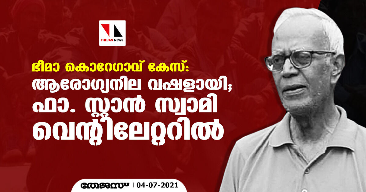 ഭീമാ കൊറേഗാവ് കേസ്: ആരോഗ്യനില വഷളായി; ഫാ. സ്റ്റാന്‍ സ്വാമി വെന്റിലേറ്ററില്‍