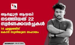 ആര്‍ജുന്‍ ആയങ്കി നടത്തിയത് 22 സ്വര്‍ണക്കവര്‍ച്ചകള്‍ ; 14 എണ്ണത്തിന് കൊടി സുനിയുടെ സഹായം