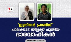 ജൂനിയര്‍ ഫ്രണ്ട്‌സ്; പാലക്കാട് ജില്ലക്ക് പുതിയ ഭാരവാഹികള്‍