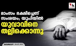 മാംസം ഭക്ഷിച്ചെന്ന് സംശയം; യുപിയില്‍ യുവാവിനെ തല്ലിക്കൊന്നു