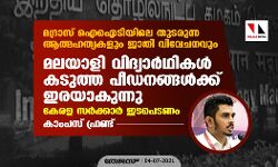 മദ്രാസ് ഐഐടിയില്‍ മലയാളി വിദ്യാര്‍ഥികള്‍ കടുത്ത പീഡനങ്ങള്‍ക്ക് ഇരയാകുന്നു; കേരള സര്‍ക്കാര്‍ ഇടപെടണമെന്ന് കാംപസ് ഫ്രണ്ട്