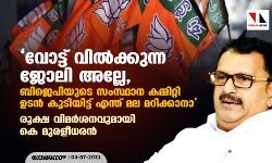 വോട്ട് വില്ക്കുന്ന ജോലി അല്ലേ, ബിജെപിയുടെ സംസ്ഥാന കമ്മിറ്റി ഉടന് കൂടിയിട്ട് എന്ത് മല മറിക്കാനാ; രൂക്ഷ വിമര്ശനവുമായി കെ മുരളീധരന് വോട്ട് വില്ക്കുന്ന ജോലി അല്ലേ, ബിജെപിയുടെ സംസ്ഥാന കമ്മിറ്റി ഉടന് കൂടിയിട്ട് എന്ത് മല മറിക്കാനാ; രൂക്ഷ വിമര്ശനവുമായി കെ മുരളീധരന്
