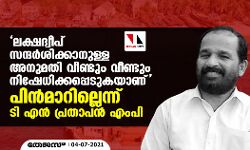 ലക്ഷദ്വീപ് സന്ദര്‍ശിക്കാനുള്ള അനുമതി വീണ്ടും വീണ്ടും നിഷേധിക്കപ്പെടുകയാണ്; പിന്‍മാറില്ലെന്ന് ടി എന്‍ പ്രതാപന്‍ എംപി