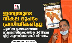 ഇന്ത്യയുടെ വികല ഭൂപടം പ്രസിദ്ധീകരിച്ചു; പുതിയ ഉത്തരാഖണ്ഡ് മുഖ്യമന്ത്രിക്കെതിരേ 2015ലെ ട്വീറ്റ് കുത്തിപ്പൊക്കി വിവാദം