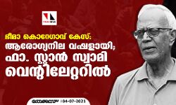 ഭീമാ കൊറേഗാവ് കേസ്: ആരോഗ്യനില വഷളായി; ഫാ. സ്റ്റാന് സ്വാമി വെന്റിലേറ്ററില് ഭീമാ കൊറേഗാവ് കേസ്: ആരോഗ്യനില വഷളായി; ഫാ. സ്റ്റാന് സ്വാമി വെന്റിലേറ്ററില്