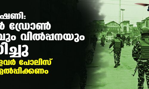 സുരക്ഷാ ഭീഷണി: ശ്രീനഗറില്‍ ഡ്രോണ്‍ ഉപയോഗവും വില്‍പ്പനയും നിരോധിച്ചു; കൈവശമുള്ളവര്‍ പോലിസ് സ്റ്റേഷനില്‍ ഏല്‍പ്പിക്കണം