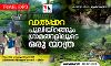വാല്‍പ്പാറ: പുലിയിറങ്ങും ഗ്രാമങ്ങളിലൂടെ ഒരു യാത്ര