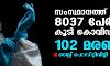 സംസ്ഥാനത്ത് ഇന്ന് 8037 പേര്ക്ക് കൊവിഡ്; ടെസ്റ്റ് പോസിറ്റിവിറ്റി നിരക്ക് 10.03; 102 മരണം സംസ്ഥാനത്ത് ഇന്ന് 8037 പേര്ക്ക് കൊവിഡ്; ടെസ്റ്റ് പോസിറ്റിവിറ്റി നിരക്ക് 10.03; 102 മരണം