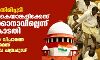 സര്ക്കാരിന് തിരിച്ചടി; നിയമസഭാ കൈയാങ്കളിക്കേസ് പിന്വലിക്കാനാവില്ലെന്ന് സുപ്രിംകോടതി സര്ക്കാരിന് തിരിച്ചടി; നിയമസഭാ കൈയാങ്കളിക്കേസ് പിന്വലിക്കാനാവില്ലെന്ന് സുപ്രിംകോടതി