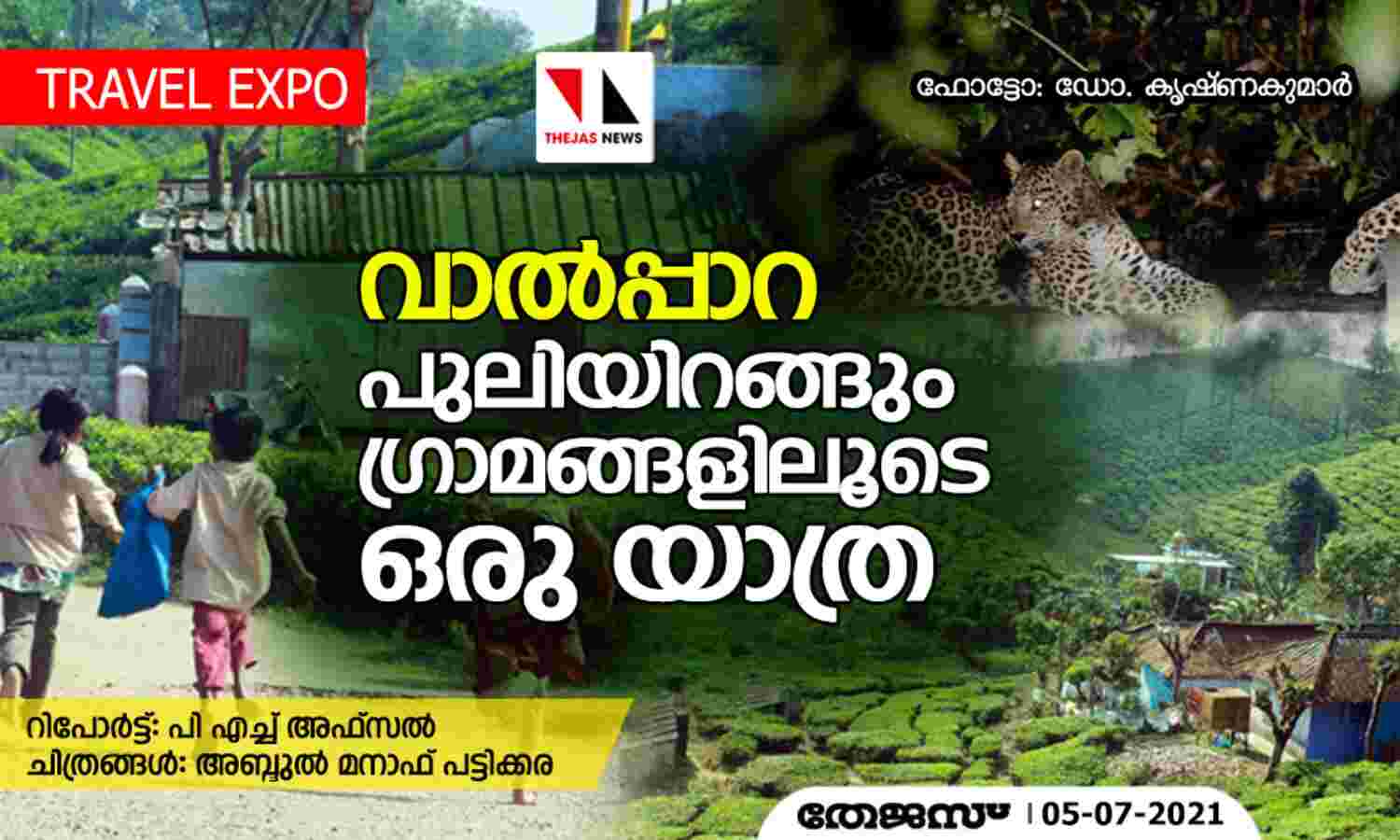 വാല്പ്പാറ: പുലിയിറങ്ങും ഗ്രാമങ്ങളിലൂടെ ഒരു യാത്ര വാല്പ്പാറ: പുലിയിറങ്ങും ഗ്രാമങ്ങളിലൂടെ ഒരു യാത്ര