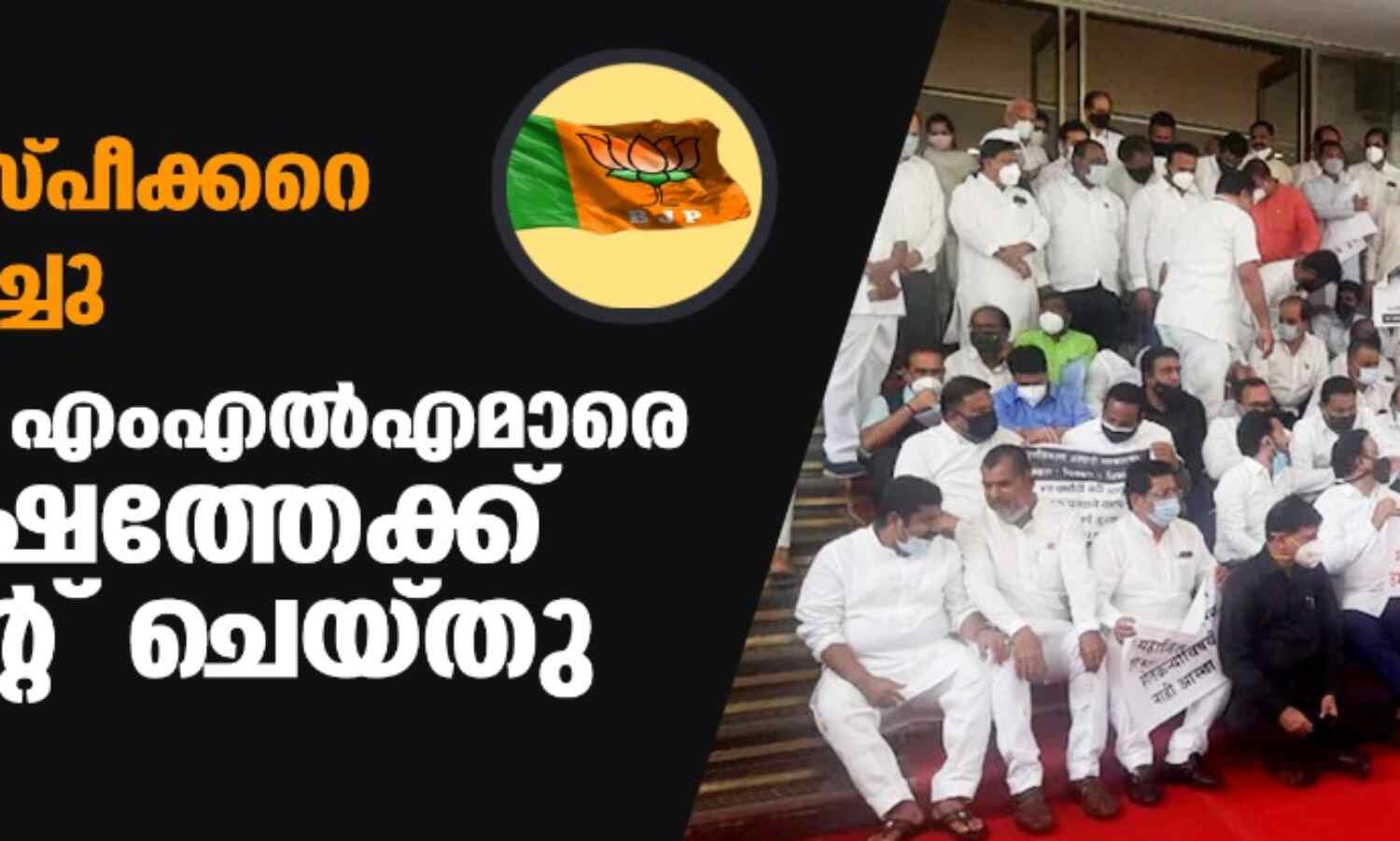 മഹാരാഷ്ട്ര സ്പീക്കറെ അധിക്ഷേപിച്ചു; 12 ബിജെപി എംഎല്എമാരെ ഒരു വര്ഷത്തേക്ക് സസ്പെന്റ് ചെയ്തു മഹാരാഷ്ട്ര സ്പീക്കറെ അധിക്ഷേപിച്ചു; 12 ബിജെപി എംഎല്എമാരെ ഒരു വര്ഷത്തേക്ക് സസ്പെന്റ് ചെയ്തു