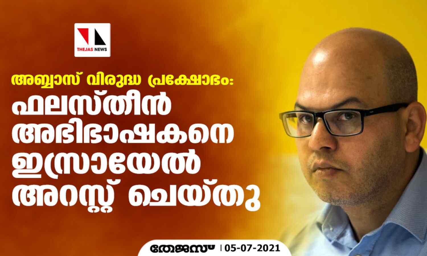 അബ്ബാസ് വിരുദ്ധ പ്രക്ഷോഭം: ഫലസ്തീന് അഭിഭാഷകനെ ഇസ്രായേല് അറസ്റ്റ് ചെയ്തു അബ്ബാസ് വിരുദ്ധ പ്രക്ഷോഭം: ഫലസ്തീന് അഭിഭാഷകനെ ഇസ്രായേല് അറസ്റ്റ് ചെയ്തു