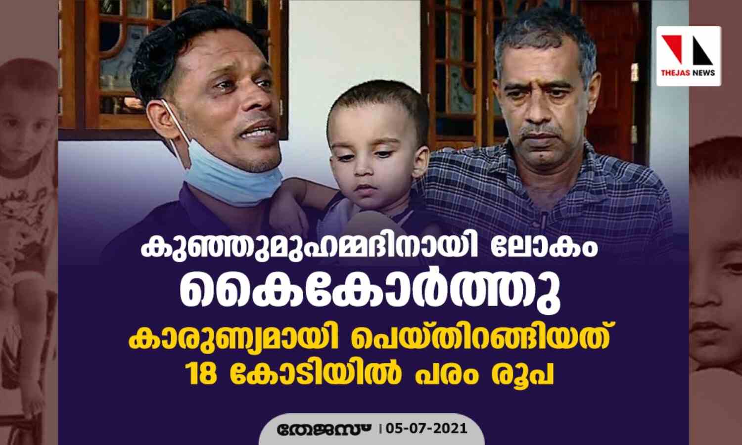 കുഞ്ഞുമുഹമ്മദിനായി ലോകം കൈകോര്‍ത്തു; കാരുണ്യമായി പെയ്തിറങ്ങിയത് 18 കോടിയില്‍ പരം രൂപ